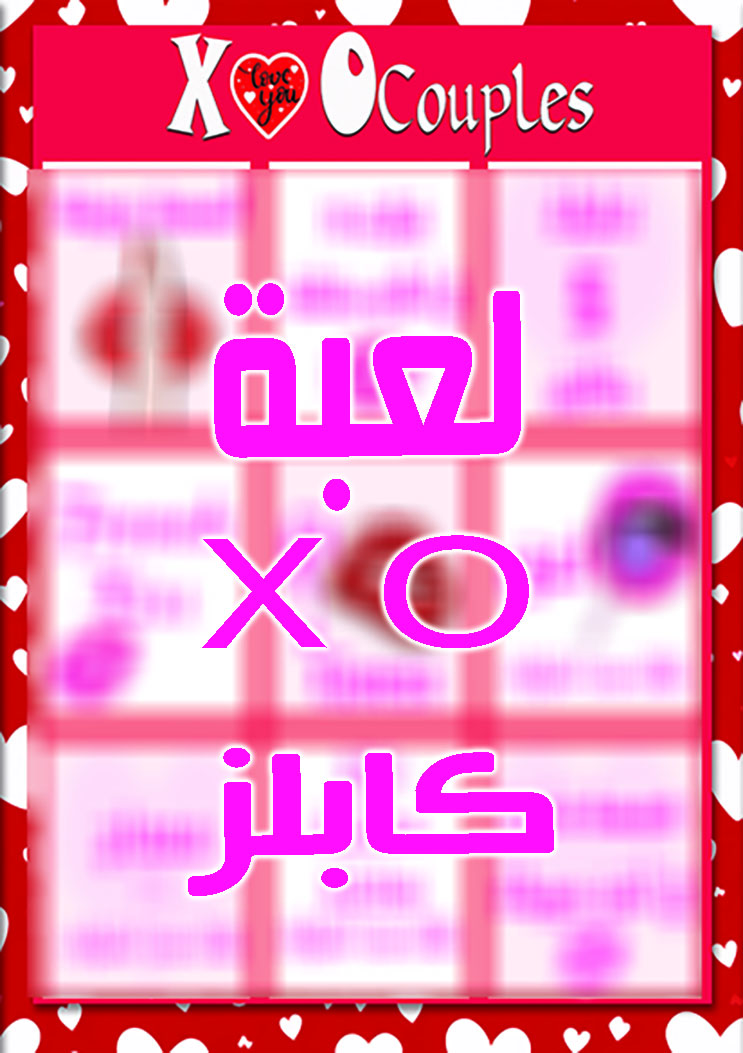 لعبة X O للمتزوجين